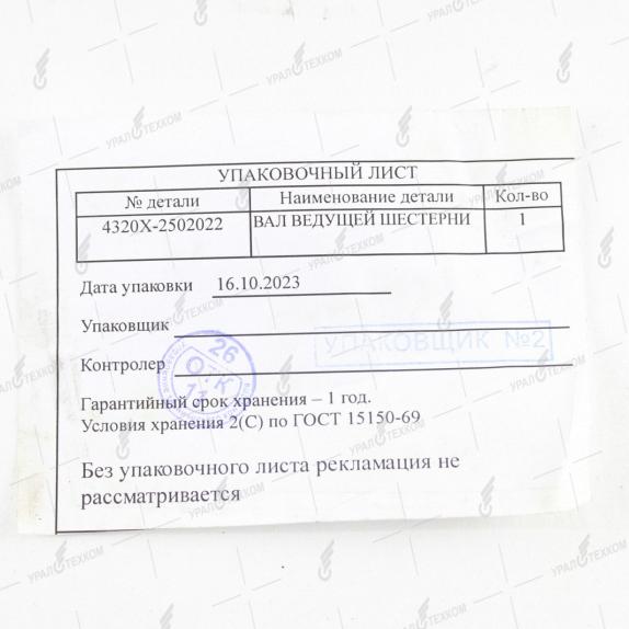 Фото: 4320Х-2502022 ВАЛ ВЕДУЩЕЙ ШЕСТЕРНИ