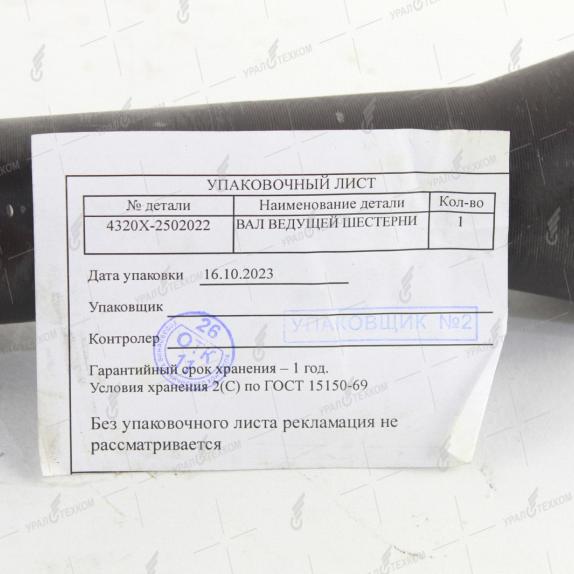 Фото: 4320Х-2502022 ВАЛ ВЕДУЩЕЙ ШЕСТЕРНИ