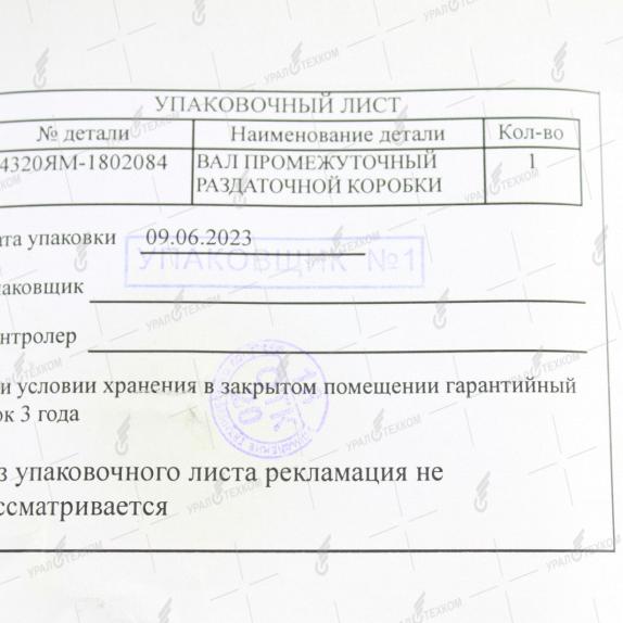 Фото: 4320ЯМ-1802084 Вал промежуточный Р/К в сборе  АЗ УРАЛ