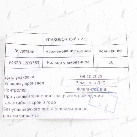 Фото: 4320-1203383 КОЛЬЦО УПЛОТНИТЕЛЬНОЕ
